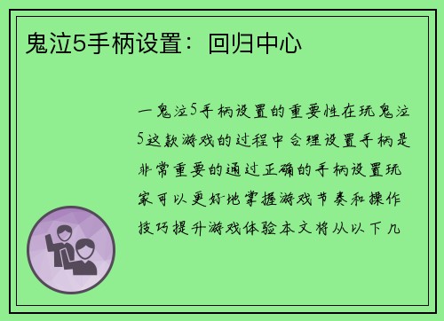 鬼泣5手柄设置：回归中心