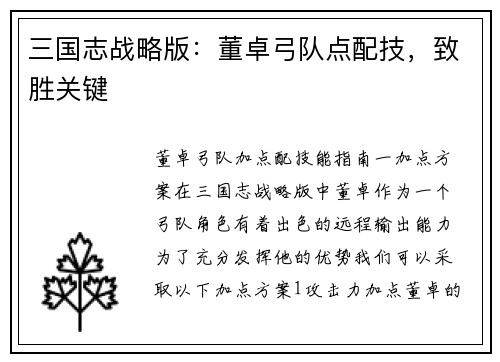 三国志战略版：董卓弓队点配技，致胜关键